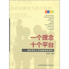 一个理念十个平台：高校学生工作创新体系研究