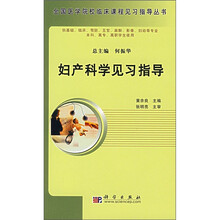 全国医学院校临床课程见习指导系列：妇产科学见习指导