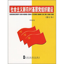 社会主义新农村基层党组织建设（修订本）
