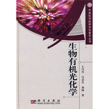 研究生创新教育系列丛书?生物有机光化学