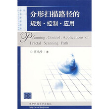 分形扫描路径的规划、控制、应用