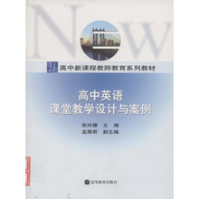 高中新课程教师教育系列教材：高中英语课堂教学设计与案例