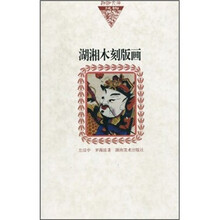 湖湘木刻版画