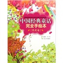 中国经典童话完全手绘本(茉莉卷)
