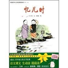 中国百年文学经典图画书（第2辑）：忆儿时