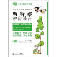 斯特娜教育箴言