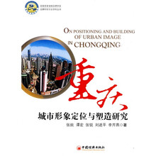 重庆城市形象定位与塑造研究
