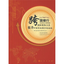 跨国银行国际竞争力及提升中国商业银行的途径