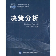 对外经济贸易大学远程教育系列教材:决策分析