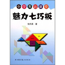 小学英语课堂魅力七巧板