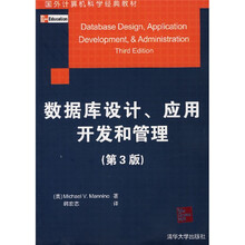 国外计算机科学经典教材:数据库设计、应用开发和管理(第3版)