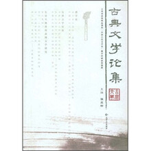 古典文学论集