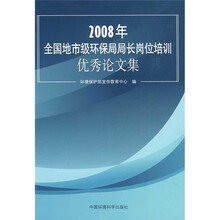 2008年全国地市级环保局局长岗位培训优秀论文集