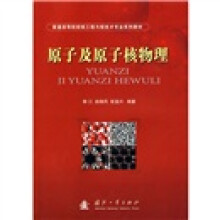 普通高等院校核工程与核技术专业系列教材:原子及原子核物理