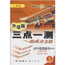 三点一测·拓成才之路:高中思想政治(必修)(文化生活3)(人教版)(升级版)