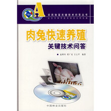 肉兔快速养殖关键技术问答(附光盘1张)