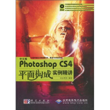 中文版photoshop CS4平面构成实例精讲(附DVD-ROM光盘2张)