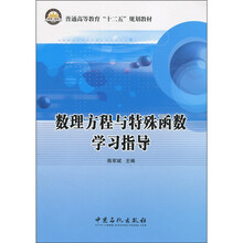 普通高等教育“十二五”规划教材：数理方程与特殊函数学习指导