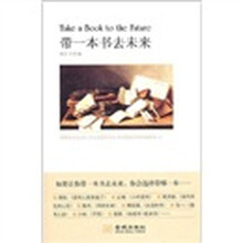 带一本书去未来