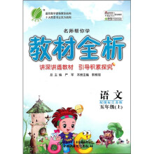 名师帮你学教材全析：语文（5年级上）（配国标江苏版）