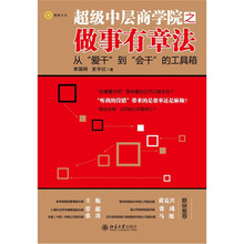 超级中层商学院之做事有章法
