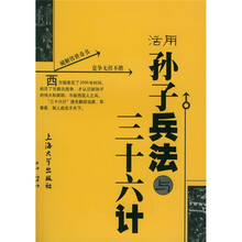 活用孙子兵法与三十六计