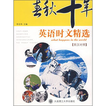 春秋十年英语时文精选（英汉对照）