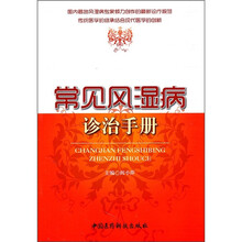 常见风湿病诊治手册