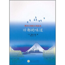 蒲田泣堇散文精品选：旧都的味道