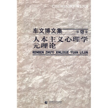 车文博文集（第8卷）：人本主义心理学元理论