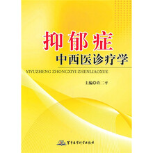 抑郁症中西医诊疗学