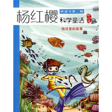 杨红樱科学童话系列（桥梁书第2辑）：海洋里的故事