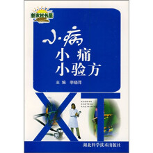 小病小痛小验方