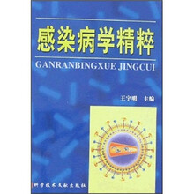 感染病学精粹