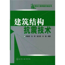建筑结构抗震技术