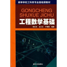 高等学校工科类专业基础课教材：工程数学基础