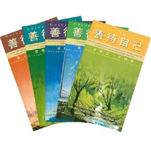 善待自己(全5册)