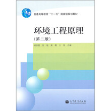 普通高等教育“十一五”国家级规划教材：环境工程原理（第2版）