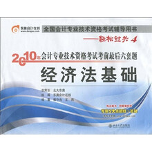 全国会计专业技术资格考试辅导用书·轻松过关4·2010年会计专业技术资格考试考前最后六套题:经济法基