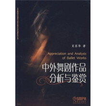 中外舞剧作品分析与鉴赏