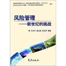 风险管理：新世纪的挑战