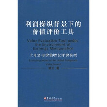 利润操纵背景下的价值评价工具：上市公司价值增长评价模型