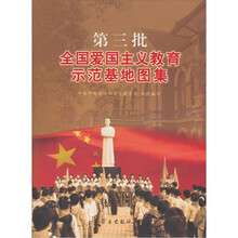 第三批全国爱国主义教育示范基地图集
