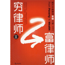 穷律师富律师2：揭开中国律师营销之谜