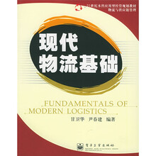 21世纪本科应用型经管规划教材·物流与供应链管理：现代物流基础