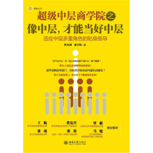 超级中层商学院之像中层，才能当好中层