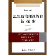 思想政治理论教育新探索2010
