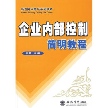 新型实用财经系列读本：企业内部控制简明教程
