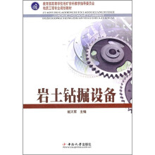 教育部高等学校地矿学科教学指导委员会地质工程专业规划教材：岩土钻掘设备