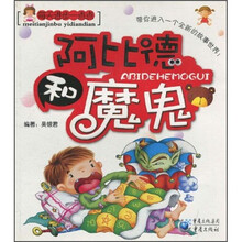 每天进步一点点：阿比德和魔鬼（注音版）